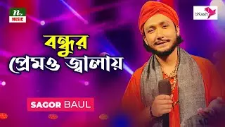 Boundhur Premo Jalai | বন্ধুর প্রেমও জ্বালায় | Sagor Baul | Bangla Song | NTV Music