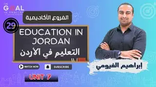توجيهي 2007 | 29 | I Education in Jordan التعليم في الأردن  (أ. إبراهيم الفيومي )