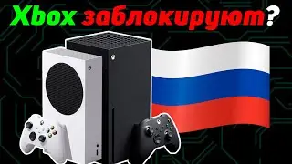 Что будет с Xbox в России? | Где купить сейчас игры?