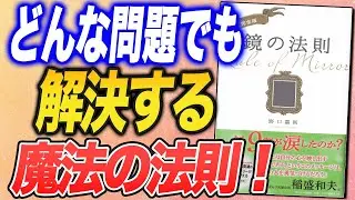 【鏡の法則】人生とは自分の心を映し出す鏡だった（親子関係に問題を抱えている人にお勧めしたい野口嘉則さんの本）