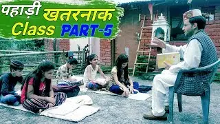 PAHADI|Esi class nahi dekhi kabhi part-5|Himachali comedy|lovely friends