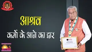 आश्रव  || Ashrav