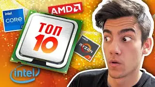 ТОП 10 НАЙ-ЛЕГЕНДАРНИ Процесори