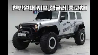 지프 전문딜러가 추천하는 천만원대 랭글러 추천~!