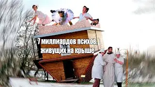 7 МИЛЛИАРДОВ ПСИХОВ, ЖИВУЩИХ на КРЫШЕ
