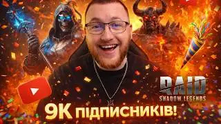 9К разом! Святкуємо та фармимо RAID. РОЗІГРАШІ / Raid Shadow Legends