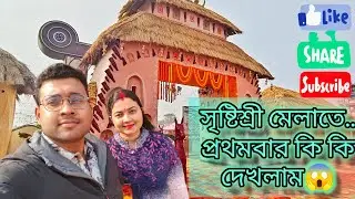 সৃষ্টিশ্রী মেলাতে যা দেখলাম || মেলাতে কি কি ছিল || মেলাতে প্রচুর জিনিস কিনলাম || Credit - NCS Bangla
