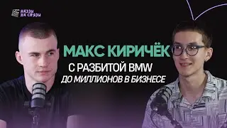Дропшиппинг с нуля: путь от разбитой BMW до миллионного бизнеса | Подкаст Макс Киричёк