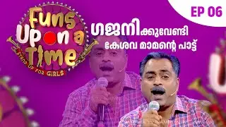 ഗജനിയിലെ പാട്ടുമായി കേശവ മാമൻ 🤣| Episode 6|  #funsuponatime #rameshpisharody #malluscomedy