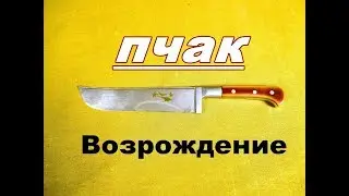 Новая жизнь уставшего ножа.