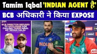 Tamim Iqbal 'Indian Agent है' | BCB के अधिकारी ने किया खुलासा 