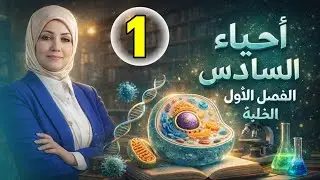الفصل الاول محاضرة 1/ الخلية