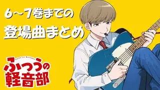 ６～７巻(４９話～６６話)の登場曲まとめ＆シーン紹介【ふつうの軽音部】