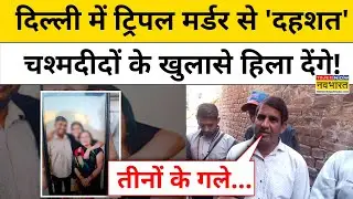 Delhi Neb Sarai News: दिल्ली में ट्रिपल मर्डर से 'दहशत' चश्मदीदों के खुलासे हिला देंगे! | Delhi News