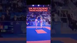 КАК ЖЕ Я ОБОЖАЮ ТАКИЕ МОМЕНТЫ НА СОРЕВНОВАНИЯХ! ЧЕМПИОНАТ МИРА по КАРАТЭ 2024 WKF #karate #worldcup