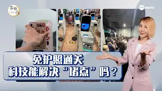 【多懂一点】免签时代 长堤大考：科技真能解决“堵点”吗？