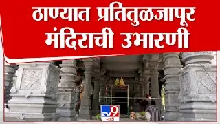 Thane Tulja Bhavani Mandir | पाचपाखाडी येथील गणेशवाडी परिसरात प्रतितुळजापूरची उभारणी केली जाणार