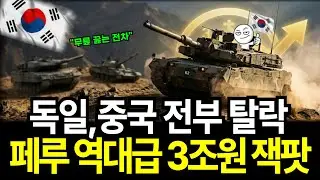 3조 원 잭팟! 독일도 중국도 탈락시킨 K2 전차의 비밀 K2 흑표 페루 수출
