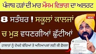 Punjab School holidays Alert | Due to Rain holidays in school | Punjab School Reopen 8th September?