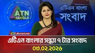 এটিএন বাংলার সন্ধ্যা ৭ টার সংবাদ | 03.02.2026 | Today News | Ajker News | ATN Bangla News