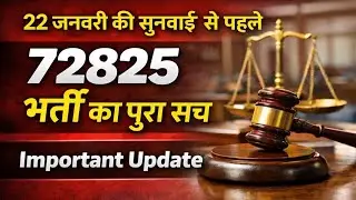 72825 शिक्षक भर्ती पर बड़ा अपडेट | 22 जनवरी की सुनवाई में क्या होगा? | 29000 भर्ती Latest News