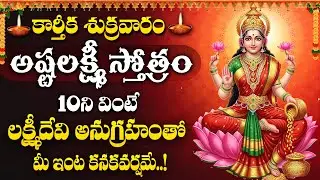 Karthika Sukravaram Special | Ashta Lakshmi Stotram | Lakshmi Devi Songs Telugu | Powerful Stotram