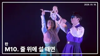 260118 뮤지컬 판 스페셜커튼콜 '줄 위에 설 때면' - 현석준 박란주