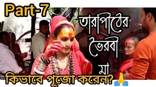 তারাপীঠের ভৈরবী মা। কিভাবে পূজো করেন🙏 তারাপীঠ মন্দির। #Tarapith Mandir