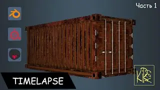 Блендер моделирование контейнера для сцены в UN5 | Часть 1  |Пайплайн в blender, marmoset, substance
