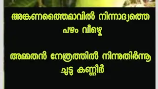 MAMPAZHAM malayalam kavitha LYRICS  മാമ്പഴം