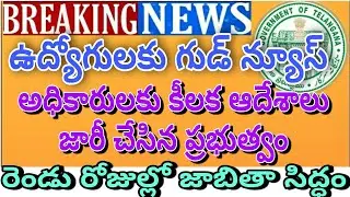 Good News to Employees |TS Government Crucial Orders to Officers of Employees List By 08/12/21