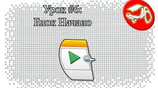 Программирование в Lego Mindstorms EV3. Урок #6: Блок Начало