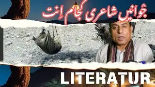 What Is Good Poetry? | A Journey of Balochi Poetry from Classical to Modern Times | Ishaque Khamosh