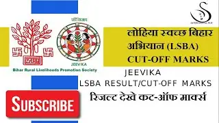 JEEVIKA | लोहिया स्&zwj;वच्&zwj;छ बिहार अभियान (LSBA) || Result LSBA /CUT-OFF MARKS APPLICANTS DETAILS