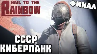 НОВЫЙ ШЕДЕВР - ФИНАЛ ИГНАТА НА НИВЕ  ➤ HAIL TO THE RAINBOW
