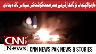 Arifwala Punjab Food Authority foiled supply of unsafe meat | CNN PAK News & Stories #cnnpaknews