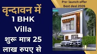 Villa for sale in vrindavan | 25  लाख में वृंदावन में 1BHK विला | Yamuna expressway link Road पर