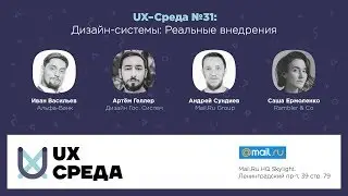 UX-Среда №31: Дизайн-системы. Реальные внедрения