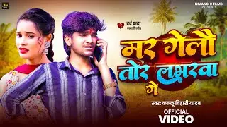 #Video | मर गेलौ तोर लभरवा गे | #Kallu Bihari Yadav | Mar Gelo Tor Labharawa Ge | Sad Song 2025