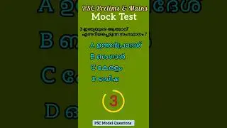 10 th level PSC Model Questions #keralapsc #pscshorts #gk