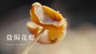 The Perfect Salt-Baked Sea Snails (Yanju Hualuo) &mdash; A Tribute to a Friend.