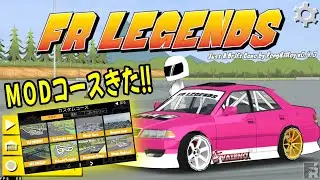 【FRレジェンズ】MODコースアプデきた！ 参加型ドリフト生放送！超久しぶりやる♪FR Legends Live - Japan Drift Server