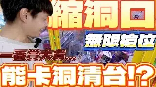 【終結Jean】一番賞縮洞口!!超誘人無限槍位!!太刺激!!剛開始就卡洞!!想讓我直接拚清台嗎!?[台湾夾娃娃UFOキャッチャー UFO catcher คลิปตุ๊กตา Clip búp bê]