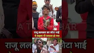राजू कलाकार का छोटा भाई ये लड़का गजब वायरल हो गया ||  #raju_kalakar #kundan_natvanshi_rohtas_bihar