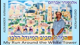 המרוץ סביב המגדל הלבן | אלכסנדר אברהם | ALEXANDER AVRAHAM