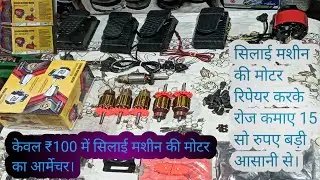 सिलाई मशीन की मोटर का सारा सामान सस्ते रेट में मिलता है। silai machine motor all spare parts