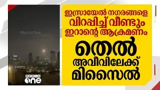 ഇസ്രായേൽ നഗരങ്ങളെ വിറപ്പിച്ച് വീണ്ടും ഇറാന്റെ ആക്രമണം; തെൽ അവീവിലേക്ക് മിസൈൽ; കൂട്ടപ്പലായനം