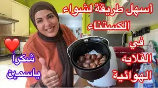 أسهل و أسرع و أفر طريقة لشواء الكستناء ( أبو فروه) 🥔 كان الفرن هينفجر