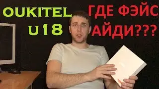 OUKITEL U18. НЕ ФЭЙС АЙДИ, А ГОРЕ ФОТО АЙДИ....