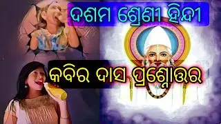Kabir Das /Questions/Class 10 Hindi /कबीरदास'  प्रश्न उत्तर,/Odia Medium/  #lopaclasses